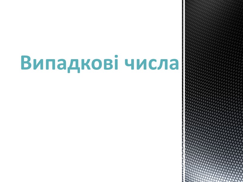 Випадкові числа